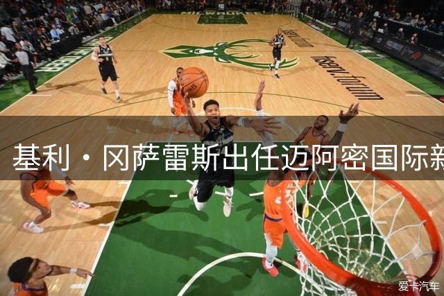 基利·冈萨雷斯出任迈阿密国际新帅 梅西时代或将迎来转折